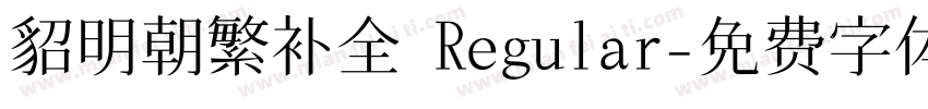 貂明朝繁补全 Regular字体转换